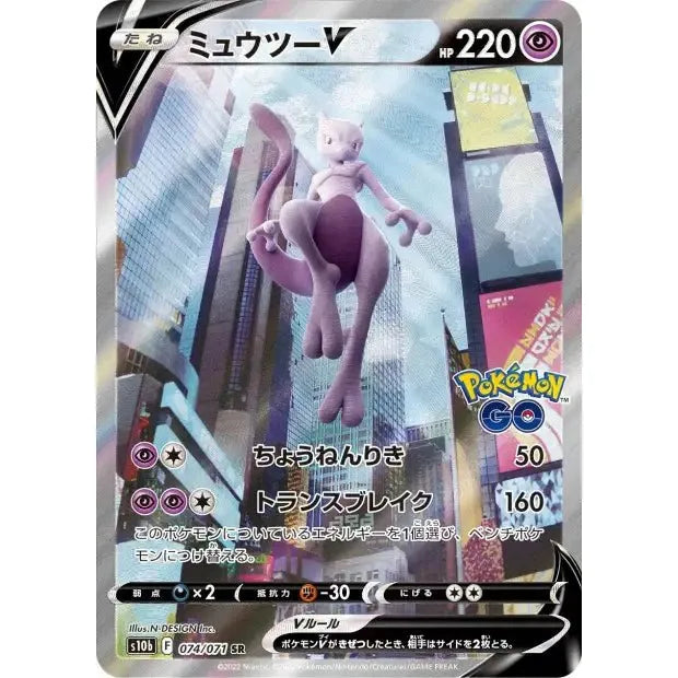 Carte Pokémon Mewtwo - V SR 074/071 Pokémon GO s10b – japonais | JapanResell