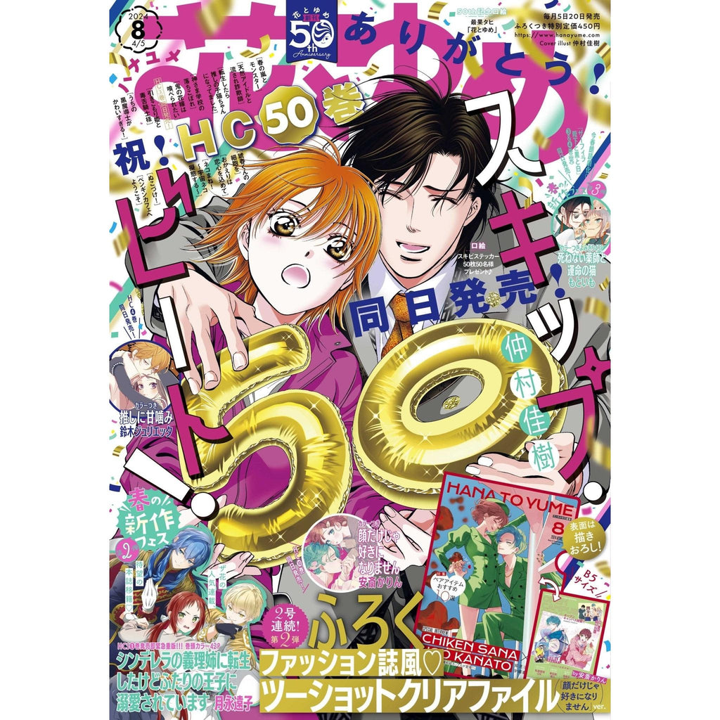 Hana to Yume 8, 2024 (Skip Beat Tome 50) – japonais | JapanResell
