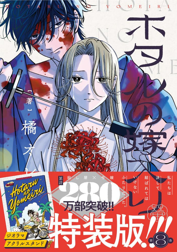 Les Noces des Lucioles - Collector Tome 8 (Précommande) – japonais | JapanResell