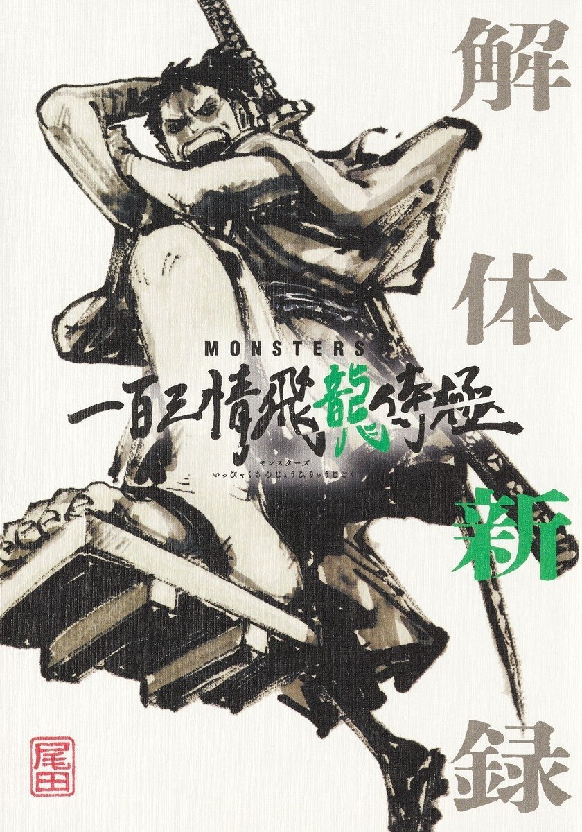 Monsters - Guidebook Eiichiro Oda – japonais | JapanResell