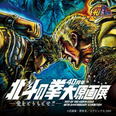 Artbook Hokuto No Ken (Fist of The North Star/Ken le Surivant) - 40th Anniversary Exhibition – japonais | JapanResell