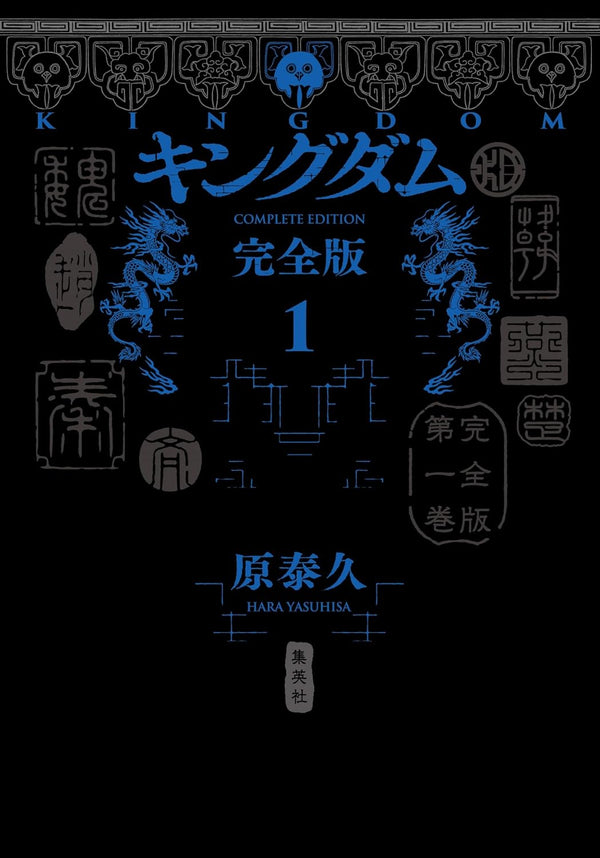 Kingdom Complete Edition - Tome 1 (Précommande) – Manga japonais | JapanResell