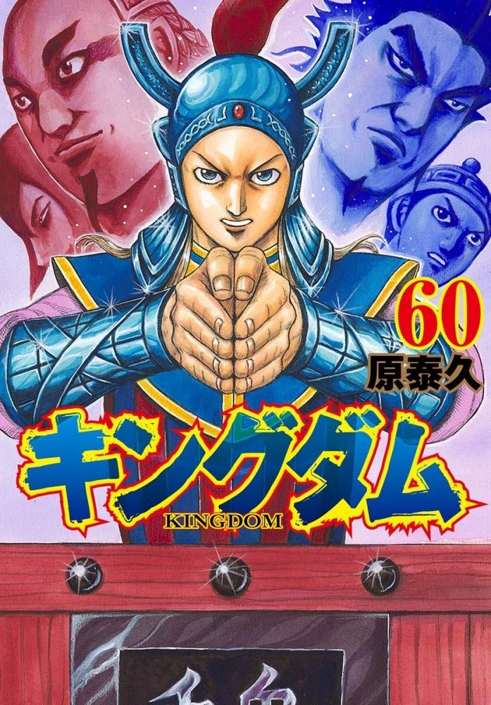 Kingdom - Tome 60 – Manga japonais | JapanResell