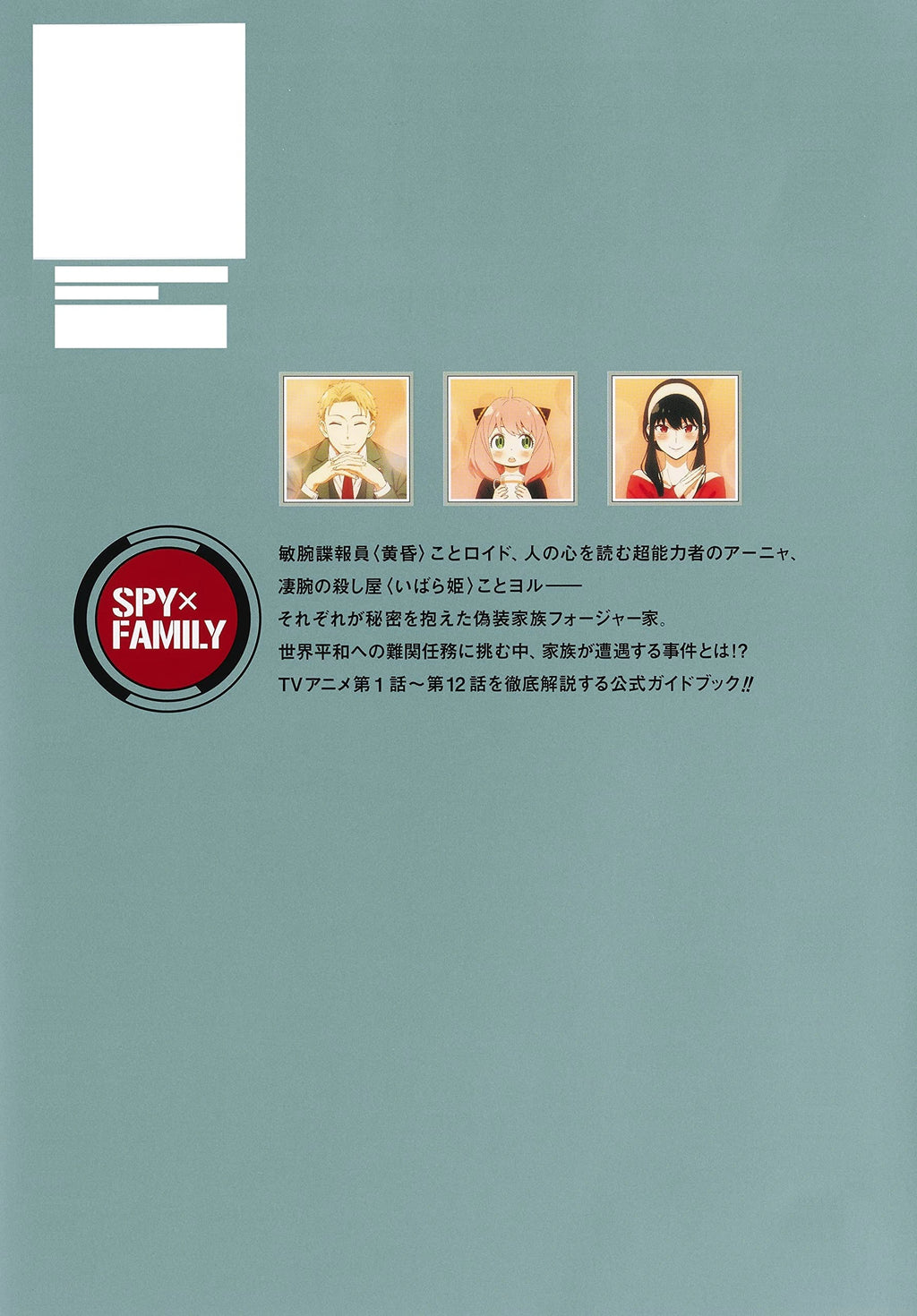 Spy x Family - TV animation Official Guide - Mission Report : 220409 - 0625 – Art Book japonais | JapanResell