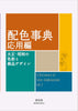 A Dictionary Of Color Combinations Vol.2 (Précommande) – japonais | JapanResell