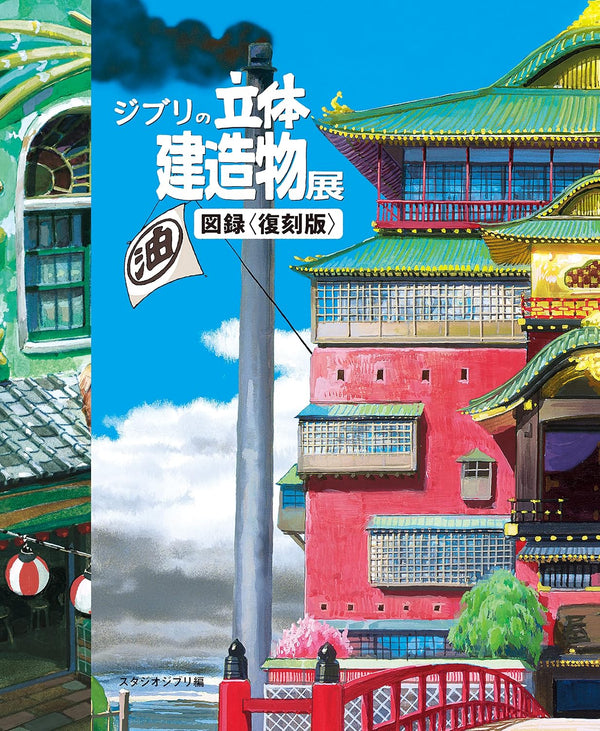 Artbook Studio Ghibli 3D Building Exhibition Catalog – japonais | JapanResell