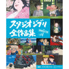 Artbook Studio Ghibli Œuvres complètes (édition augmentée et révisée) – Art Book japonais | JapanResell