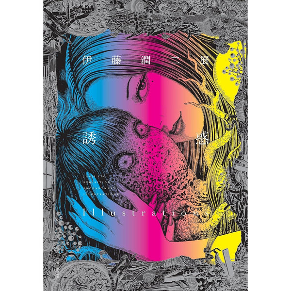 Artbook Temptation Illustrations - Junji Ito Exhibition (Précommande) – japonais | JapanResell