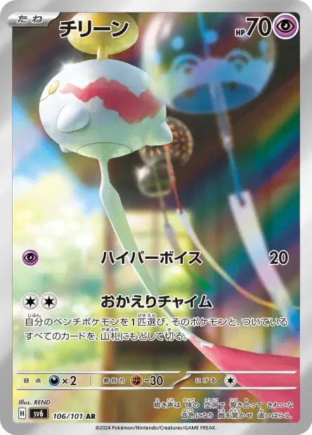 Carte Pokémon Chimecho 106/101 AR Scarlet & Violet - SV6 Mask of Change (Eoko) – Cartes japonais | JapanResell