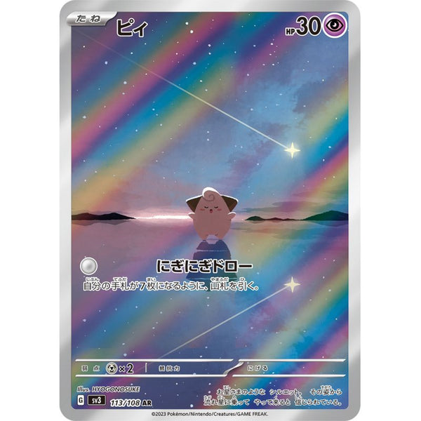 Carte Pokémon Cleffa 113/108 AR Scarlet & Violet sv3 Ruler of the Black Flame (Mélo) – Cartes japonais | JapanResell