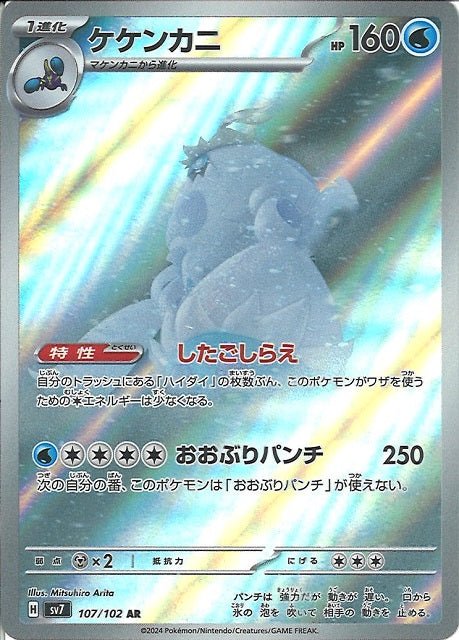 Carte Pokémon Crabominable 107/102 AR Scarlet & Violet sv7 Stellar Miracle (Crabominable) – Cartes japonais | JapanResell