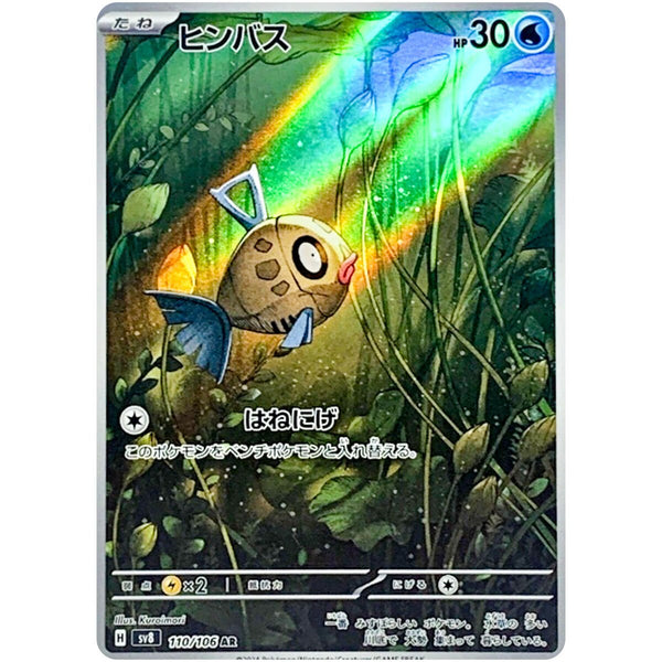 Carte Pokémon Feebas 110/106 AR Scarlet & Violet - SV8 Super Electric Breaker (Barpeau) – Cartes japonais | JapanResell