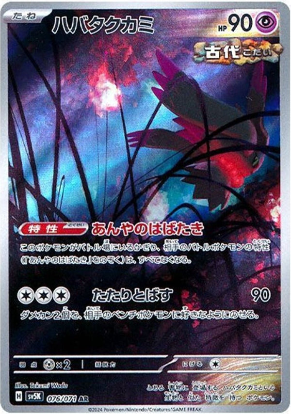 Carte Pokémon Flutter Mane - AR 076/071 Scarlet & Violet SV5K Wild Force (Flotte - Mèche) – Cartes japonais | JapanResell
