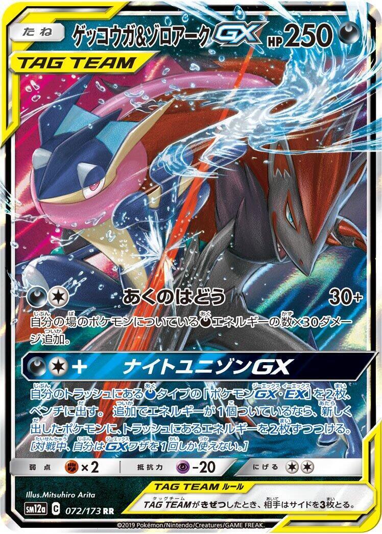 Carte Pokémon Greninja & Zoroark GX RR 072/173 Tag Team GX Sm12a (Amphinobi & Zoroark GX) - JapanResell