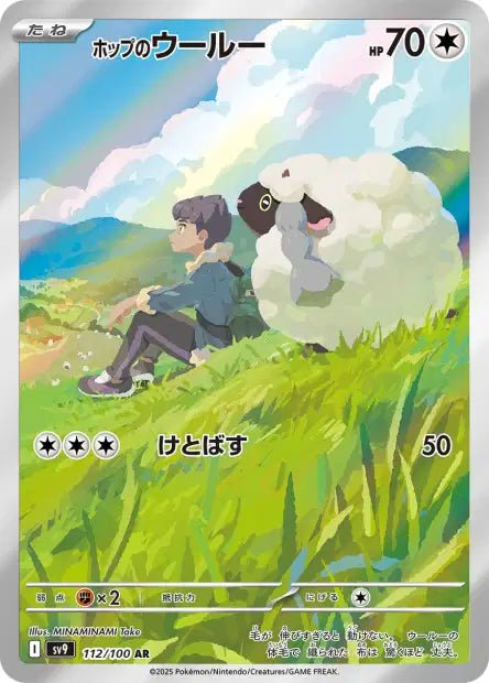 Carte Pokémon Hop's Wooloo 112/100 AR SV9 Battle Partners (Moumouton de Nabil) – japonais | JapanResell