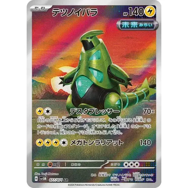 Carte Pokémon Iron Thorns AR 077/071 SV7 Stellar Miracle (Épine - de - Fer) – japonais | JapanResell