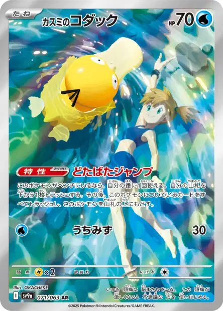 Carte Pokémon Misty's Psyduck 071/063 AR Scarlet & Violet sv9a Hot Wind Arena – Cartes japonais | JapanResell