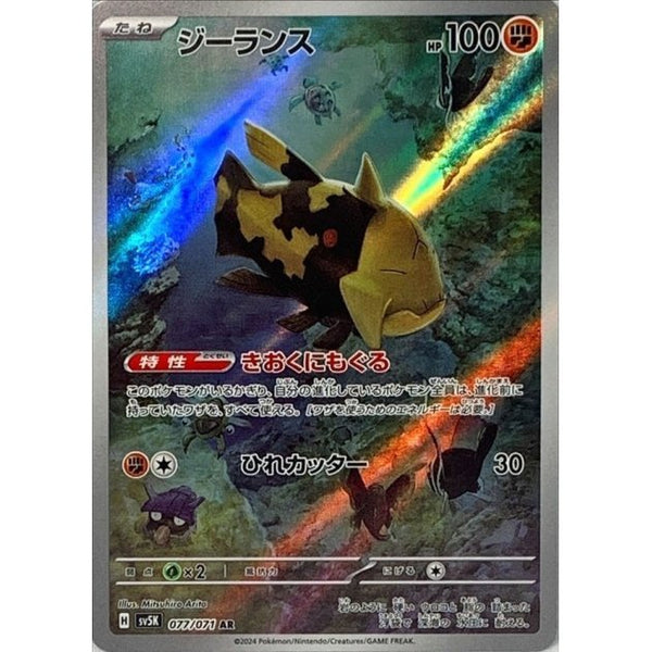 Carte Pokémon Relicanth 077/071 AR Scarlet & Violet sv5K Wild Force (Relicanth) – Cartes japonais | JapanResell