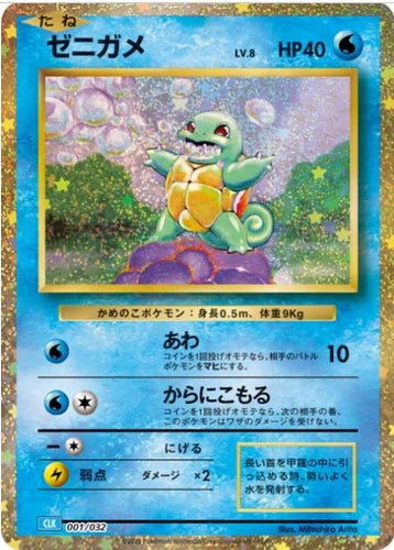 Carte Pokémon Squirtle Classic Box CLK 001/032 (Carapuce) – japonais | JapanResell