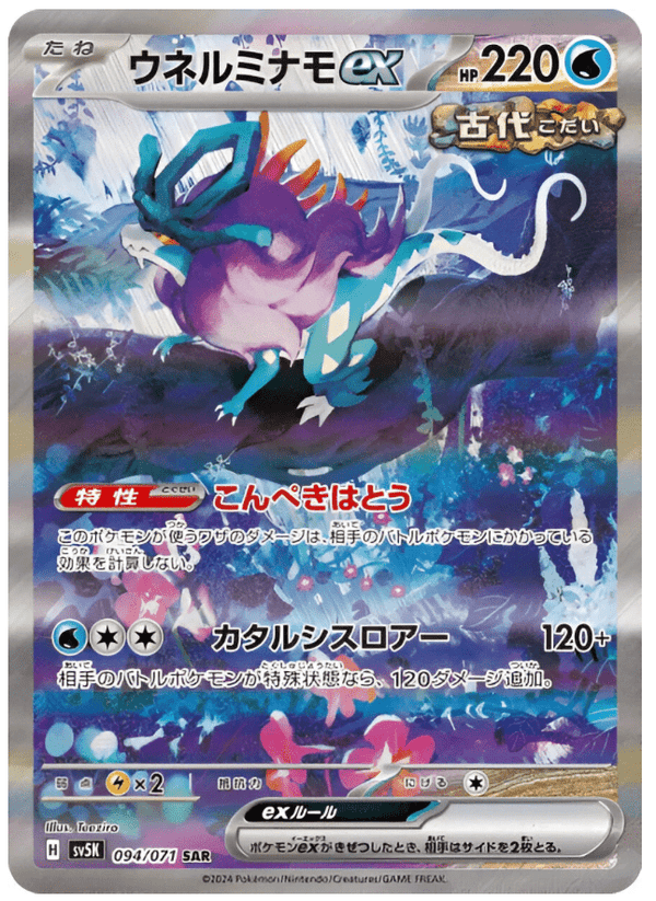Carte Pokémon Walking Wake Ex 094/071 SAR Scarlet & Violet 151 sv5k Wild Force (Serpente - Eau) – Cartes japonais | JapanResell