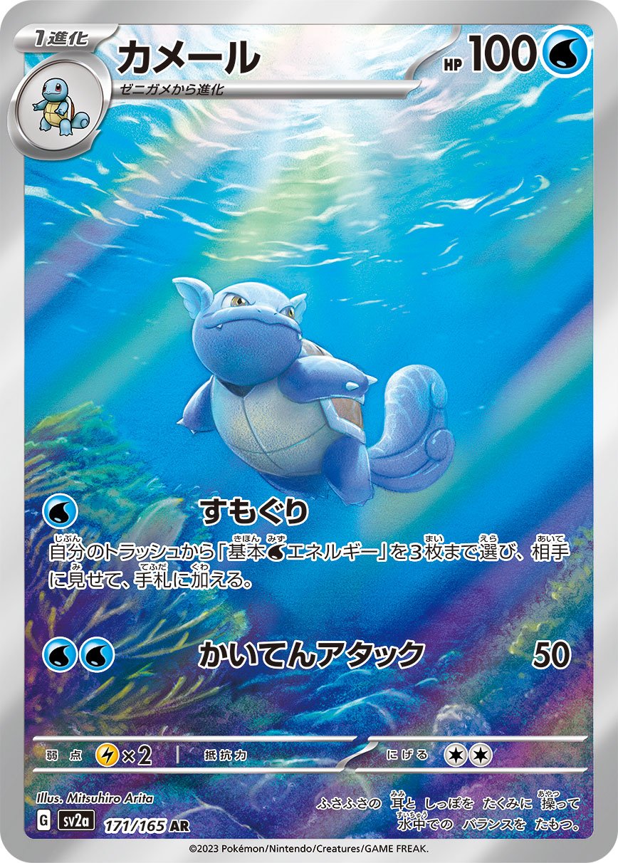 Carte Pokémon Wartortle 171/165 AR Scarlet & Violet sv2a Pokémon Card 151 (Carabaffe) – Cartes japonais | JapanResell