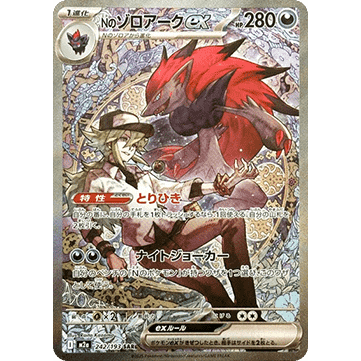 Carte Pokémon Zoroark ex de N (m2a 242) MEGA Dream ex – Cartes japonais | JapanResell