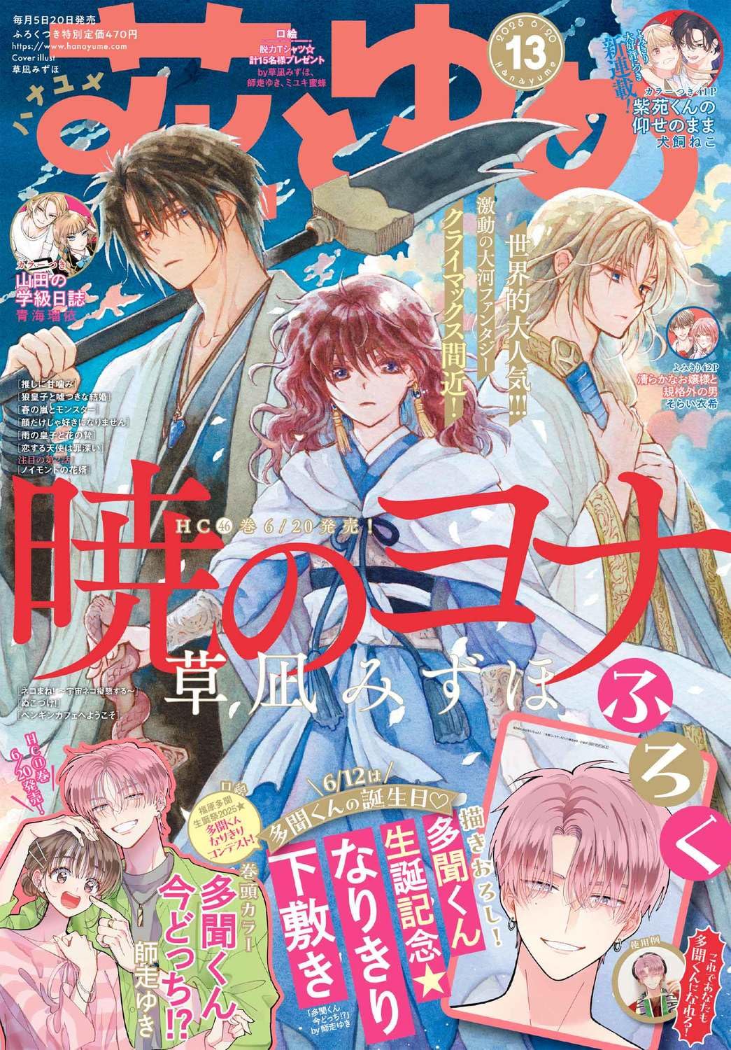 AKATSUKI NO YONA ILLUS 20周年記念 Mizuho Kusanagi 20th Anniversary: Akatsuki no Yona Original