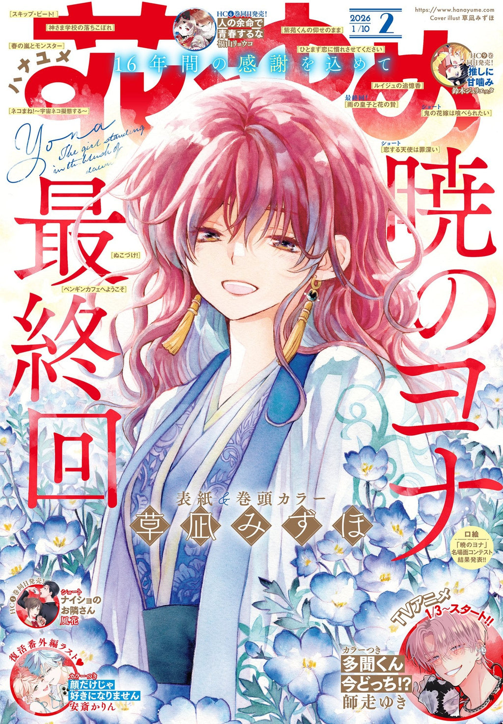 Hana to Yume 2, 2026 (Dernier Chapitre Akatsuki no Yona) Précommande – japonais | JapanResell
