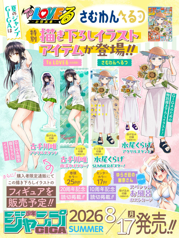 Jump Giga Summer 2026 (To Love -Trouble-) (Précommande) – japonais | JapanResell