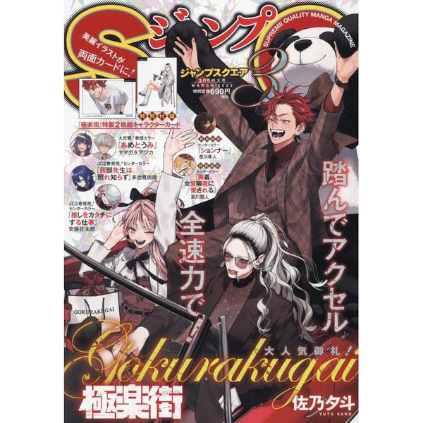 Jump SQ 3, 2025 (Gokurakugai) (Précommande) – japonais | JapanResell