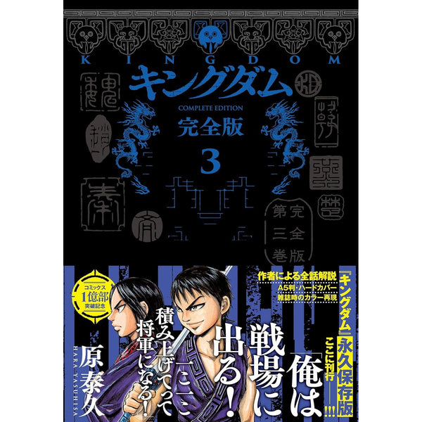 Kingdom Complete Edition - Tome 3 (Précommande) – Manga japonais | JapanResell
