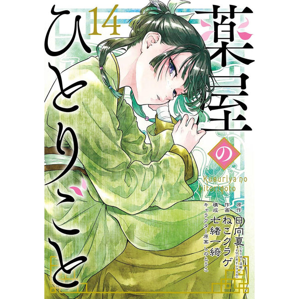 Les Carnets de l'apothicaire - Tome 14 - Édition Collector – japonais | JapanResell