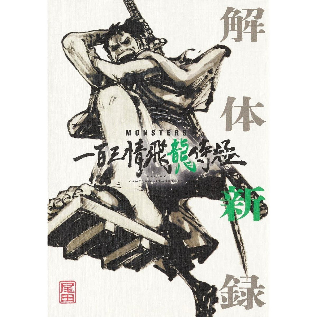 monsters by oda Monsters - Guidebook by Eiichiro Oda