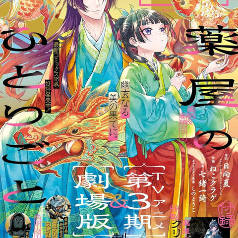 Monthly Big Gangan 1, 2026 (Les Carnets de L'Apothicaire) – japonais | JapanResell