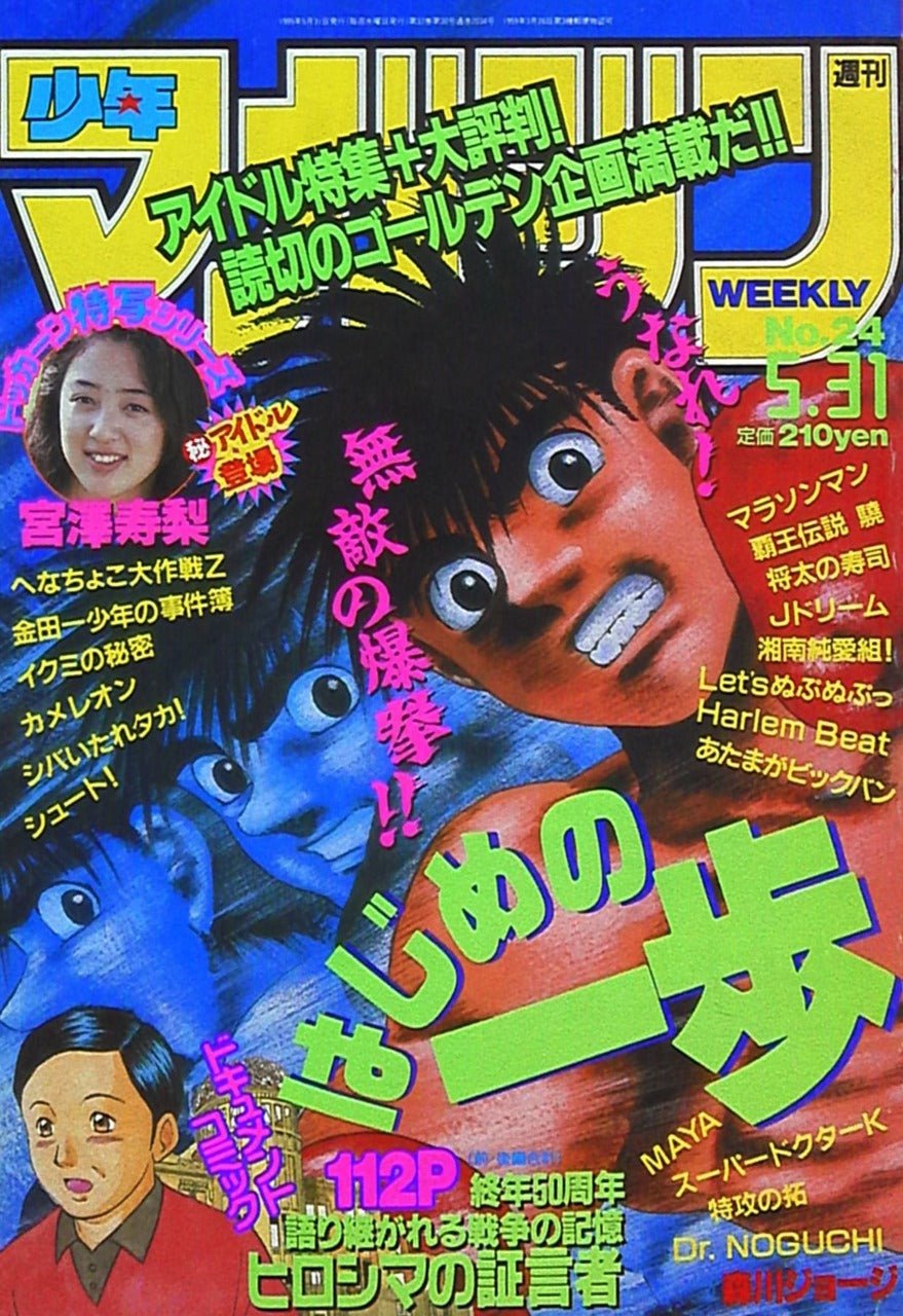 Weekly Shonen Magazine 24, 1995 (Hajime no Ippo) - JapanResell