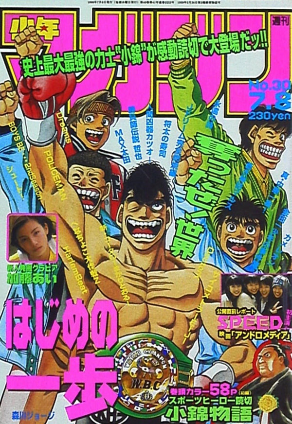 Weekly Shonen Magazine 30, 1998 (Hajime no Ippo) - JapanResell