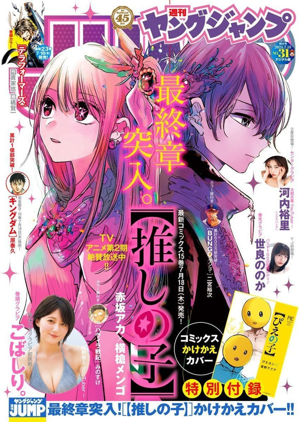 Weekly Young Jump 35, 2025 (Oshi no Ko) (Précommande) - JapanResell