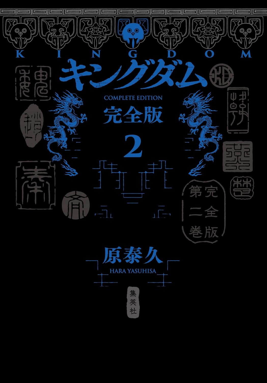 Beyond The Kingdom★KISAKI COMPLETE BOOK Kingdom Complete Edition - Volume 2– JapanResell
