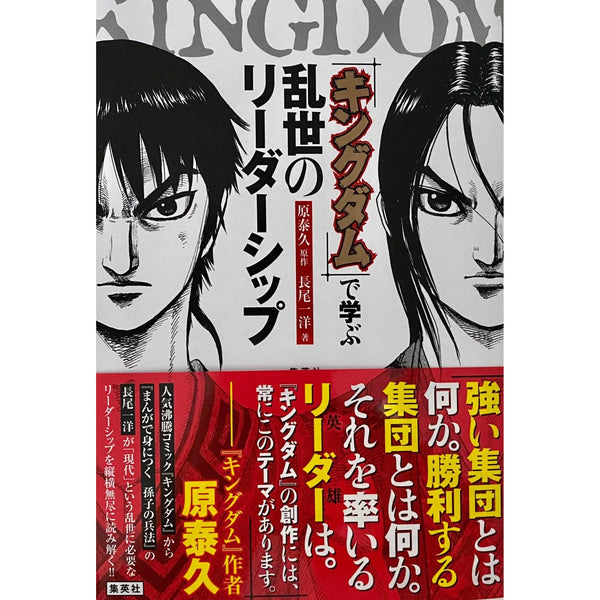 Kingdom - Mmanabu Ranse no Leadership – Livre japonais | JapanResell