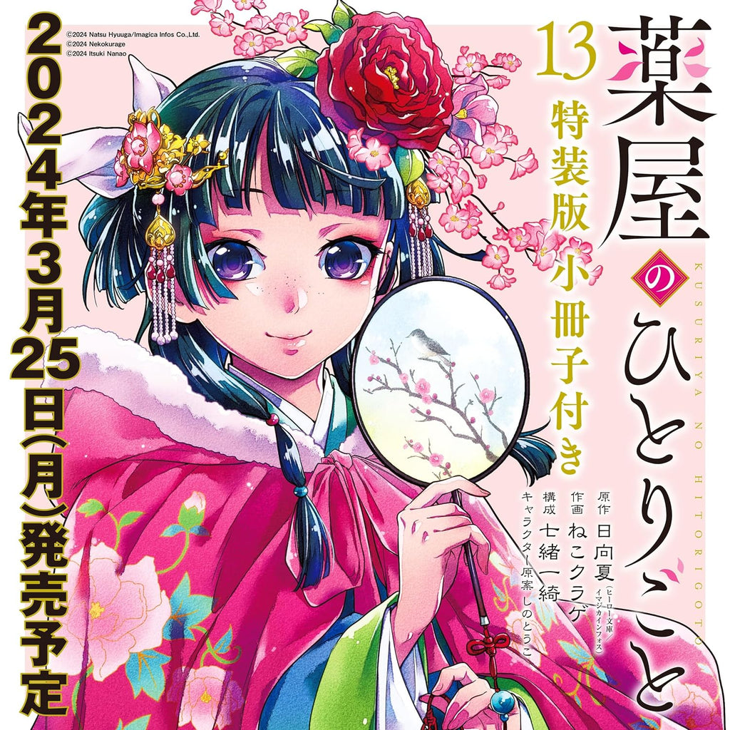 https://japanresell.com/cdn/shop/products/les-carnets-de-lapothicaire-tome-13-edition-collector-precommande-348318_1024x1024.jpg?v=1704580746