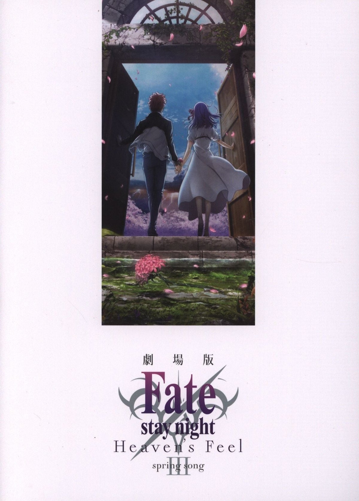 Fate/Stay Night Heaven's Feel III. spring song Special