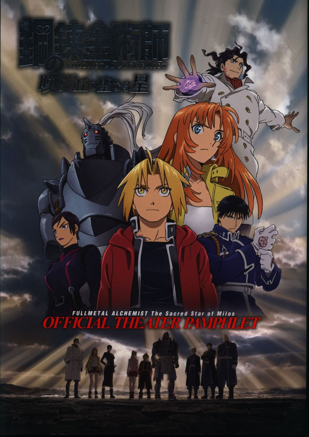 Pamphlet - Fullmetal Alchemist : The Sacred Star of Milos - JapanResell