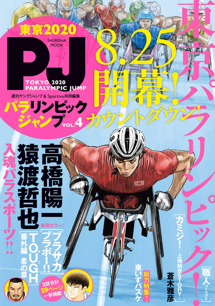 Tokyo 2020 Paralympic Jump 4 (Takehiko Inoue) - JapanResell
