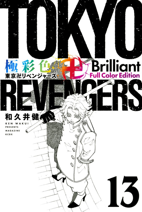 Tokyo Revengers Brillant Full Color Edition - Tome 13 - JapanResell