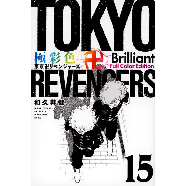 Tokyo Revengers Brillant Full Color Edition - Tome 15 – Manga japonais | JapanResell