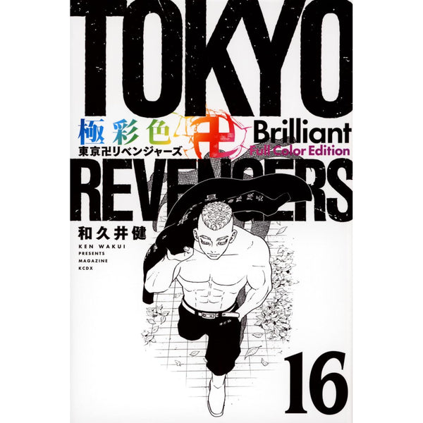 Tokyo Revengers Brillant Full Color Edition - Tome 16 – Manga japonais | JapanResell